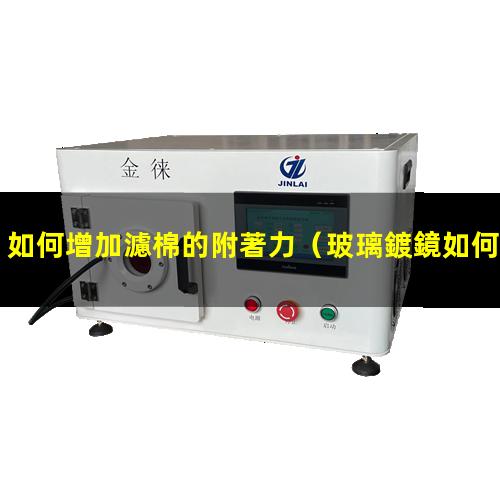如何增加濾棉的附著力