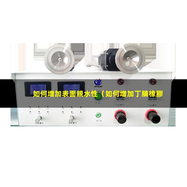 如何增加表面親水性