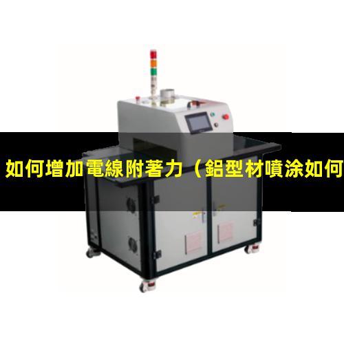 如何增加電線附著力