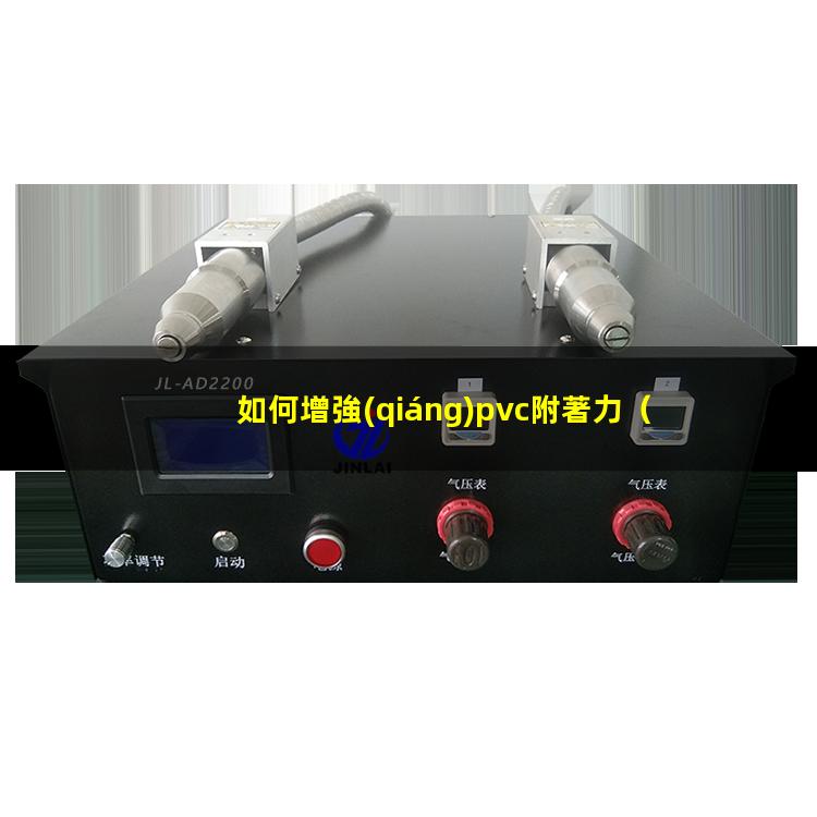 如何增強(qiáng)pvc附著力
