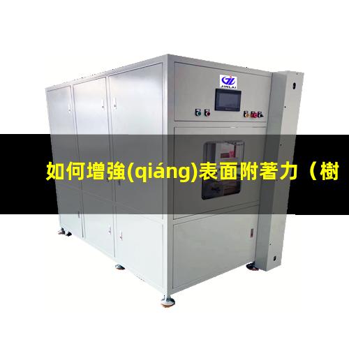 如何增強(qiáng)表面附著力
