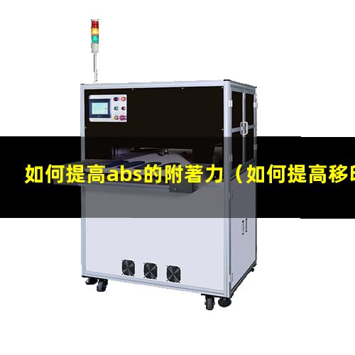 如何提高abs的附著力