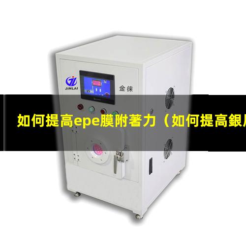 如何提高epe膜附著力