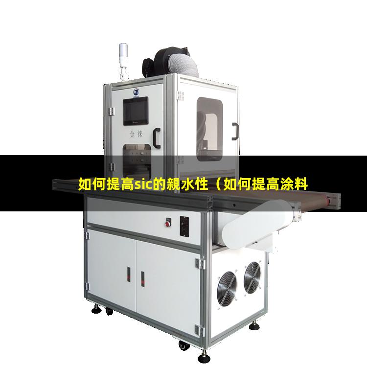 如何提高sic的親水性（如何提高涂料的親水性能）