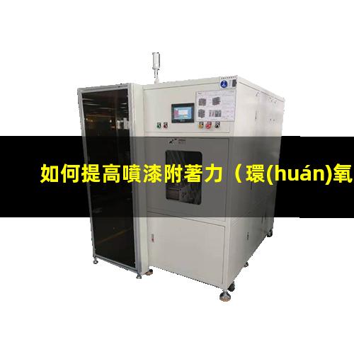 如何提高噴漆附著力