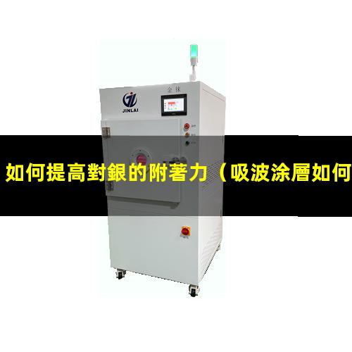 如何提高對銀的附著力