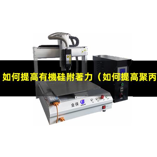 如何提高有機硅附著力