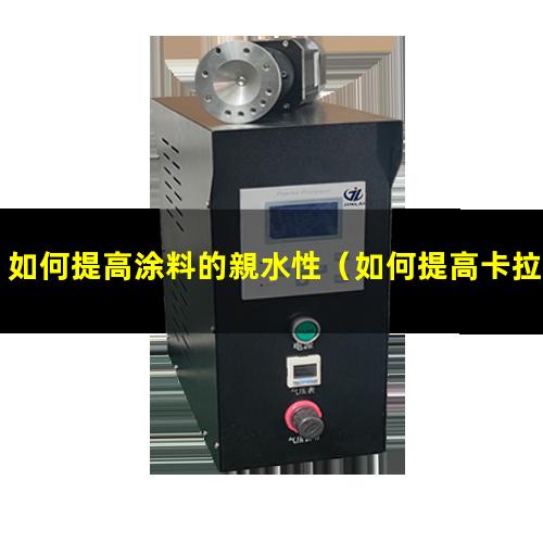 如何提高涂料的親水性