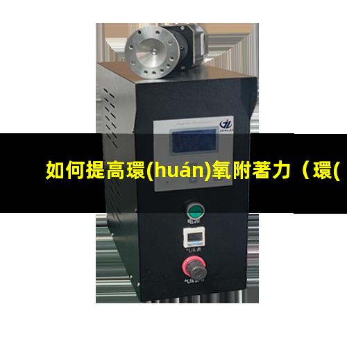 如何提高環(huán)氧附著力