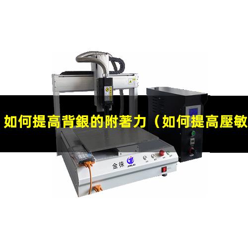 如何提高背銀的附著力