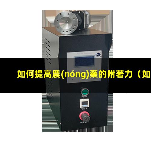 如何提高農(nóng)藥的附著力