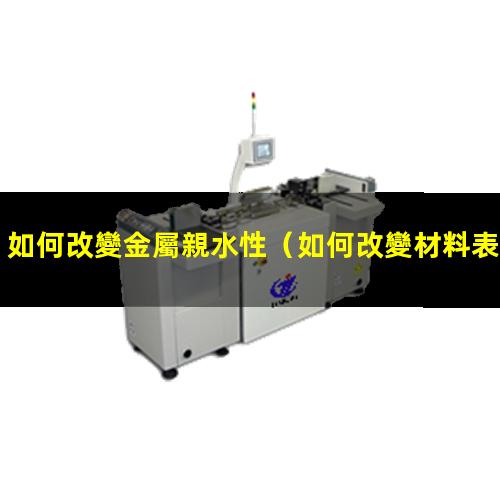 如何改變金屬親水性