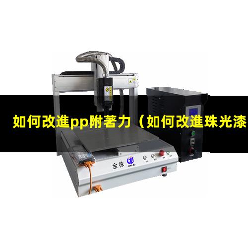 如何改進pp附著力