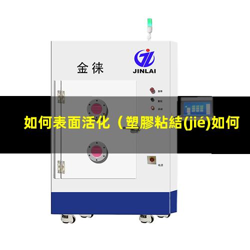 如何表面活化