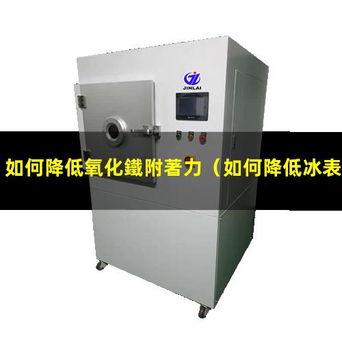 如何降低氧化鐵附著力