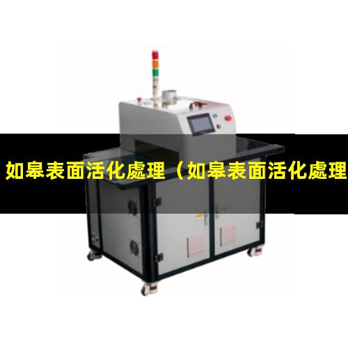 如皋表面活化處理