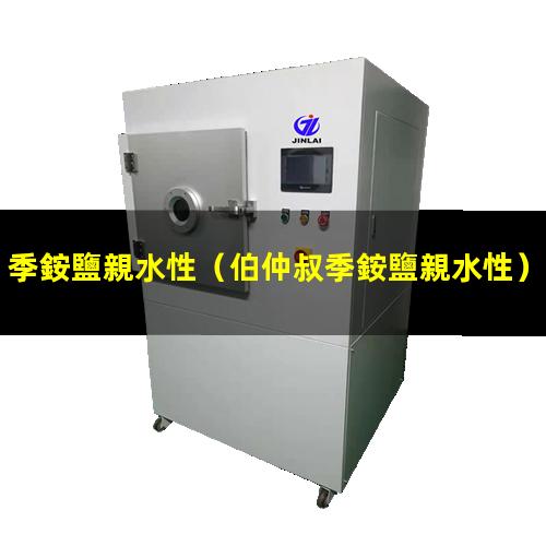 季銨鹽親水性