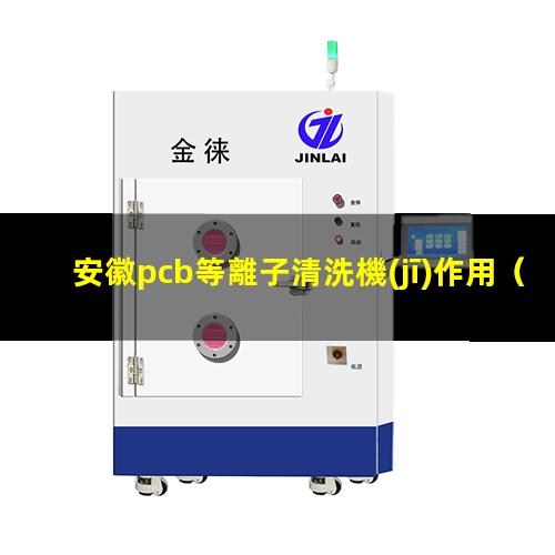 安徽pcb等離子清洗機(jī)作用
