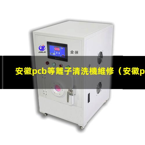 安徽pcb等離子清洗機維修