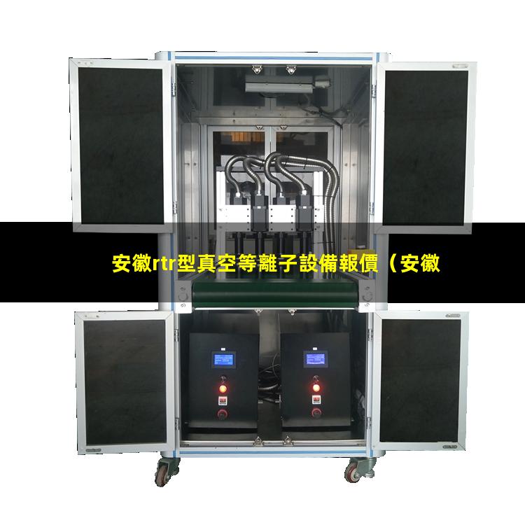 安徽rtr型真空等離子設備報價