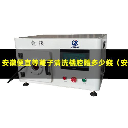 安徽便宜等離子清洗機腔體多少錢