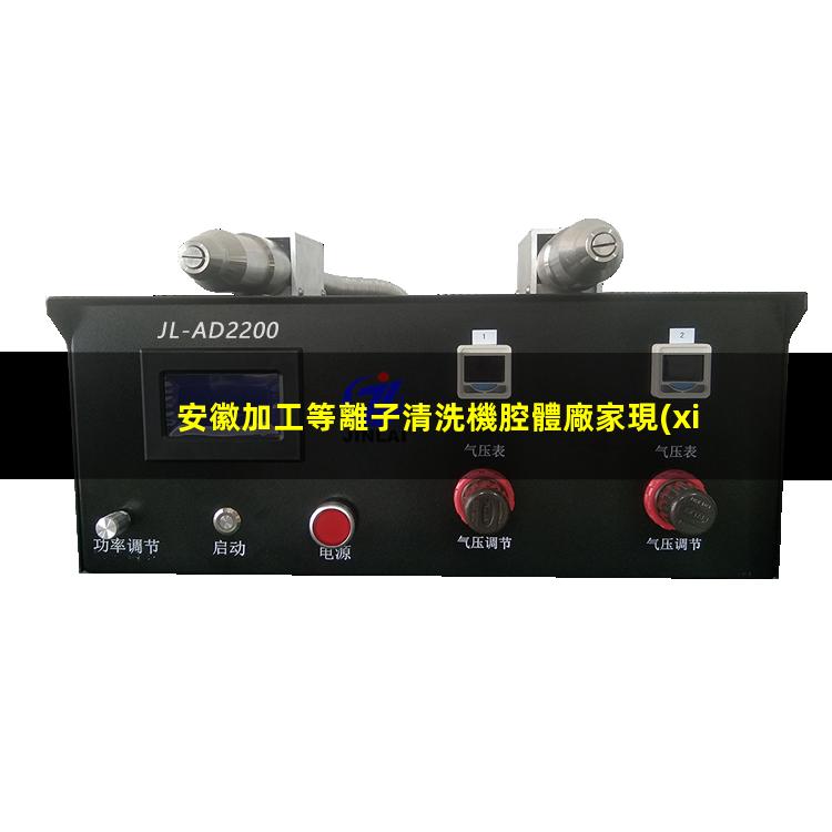 安徽加工等離子清洗機腔體廠家現(xiàn)貨