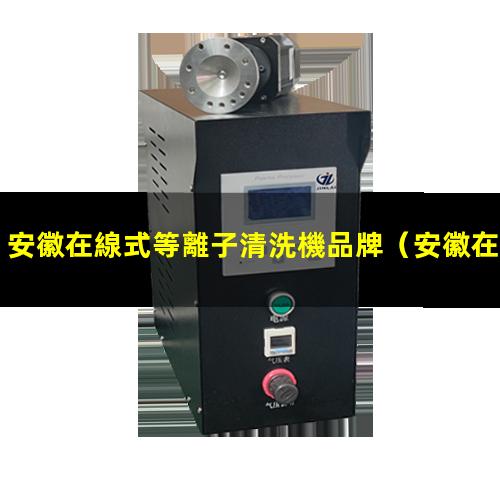 安徽在線式等離子清洗機品牌