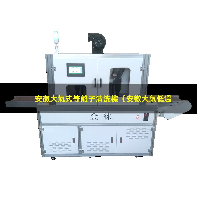 安徽大氣式等離子清洗機
