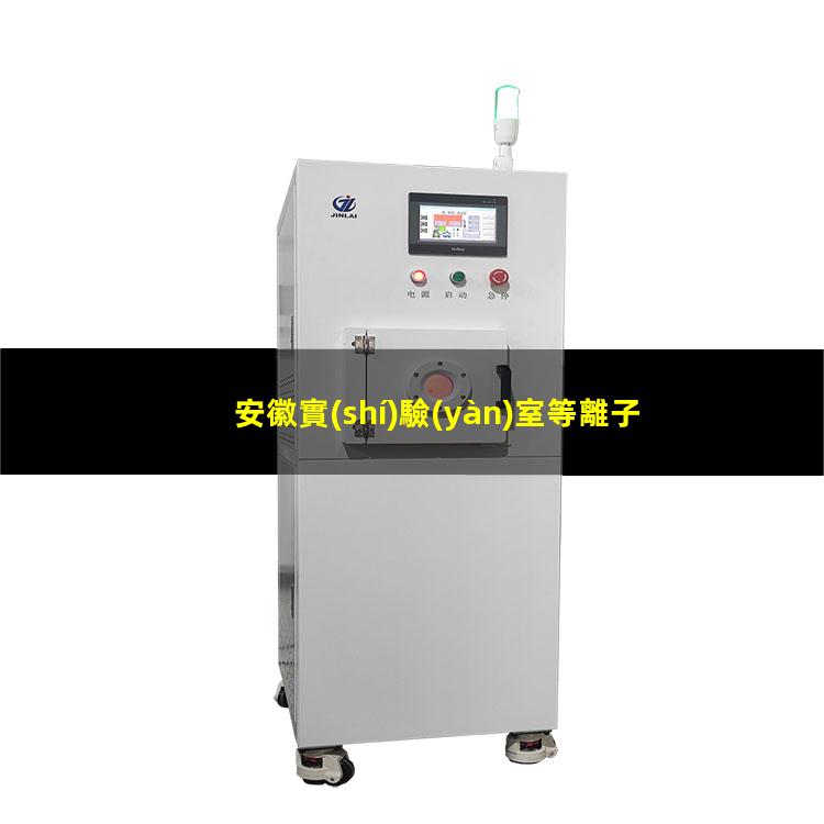 安徽實(shí)驗(yàn)室等離子清洗機(jī)生產(chǎn)商