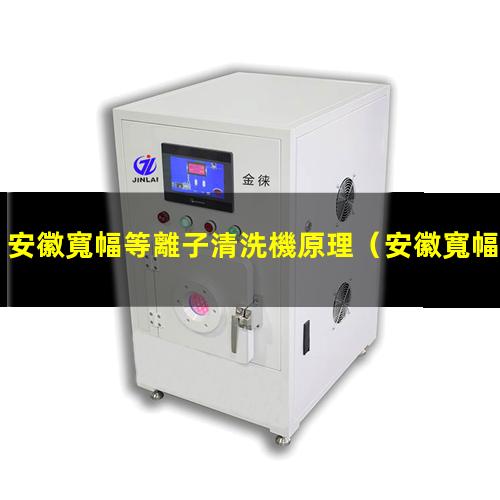 安徽寬幅等離子清洗機原理
