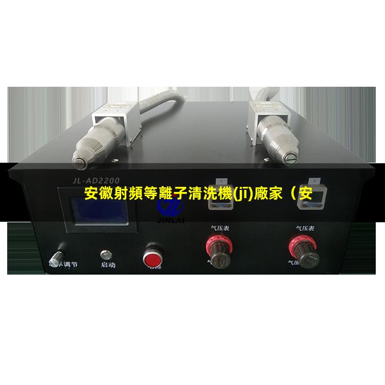安徽射頻等離子清洗機(jī)廠家