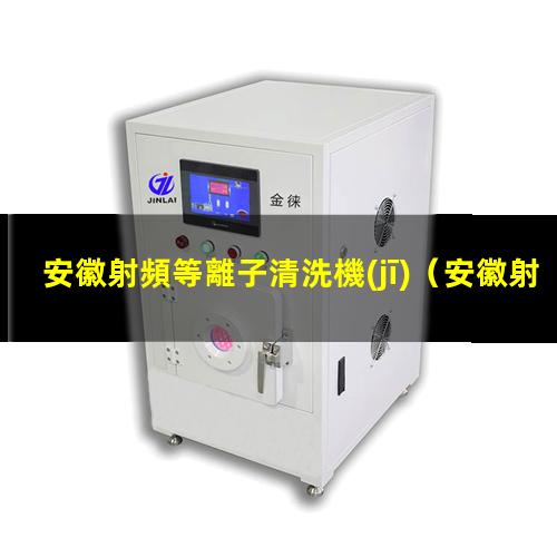 安徽射頻等離子清洗機(jī)