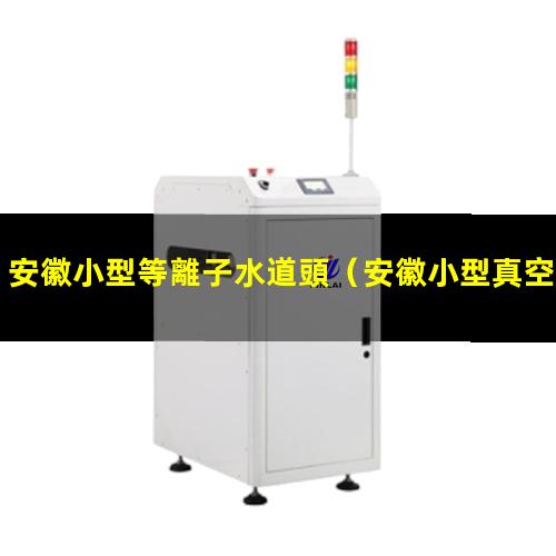 安徽小型等離子水道頭