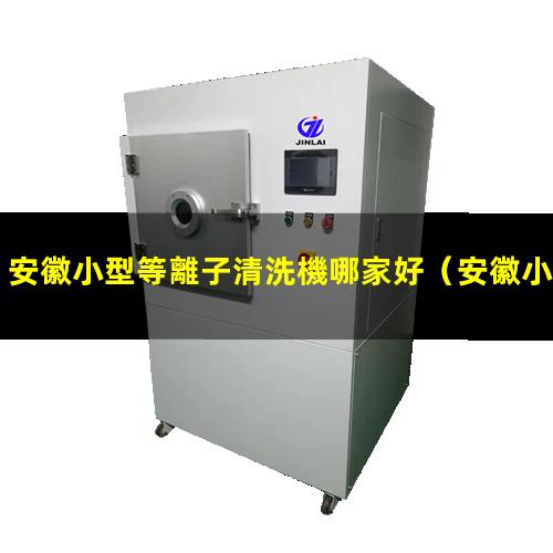 安徽小型等離子清洗機哪家好
