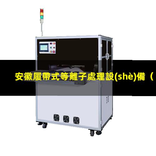安徽履帶式等離子處理設(shè)備