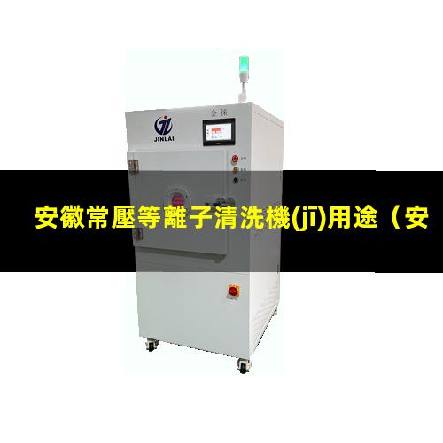 安徽常壓等離子清洗機(jī)用途