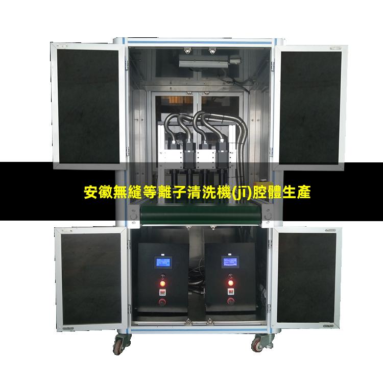 安徽無縫等離子清洗機(jī)腔體生產(chǎn)