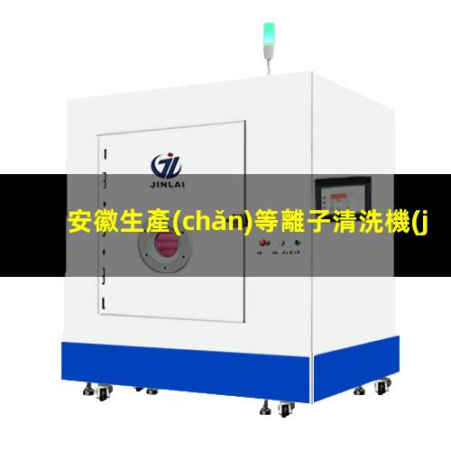 安徽生產(chǎn)等離子清洗機(jī)腔體性價(jià)比高
