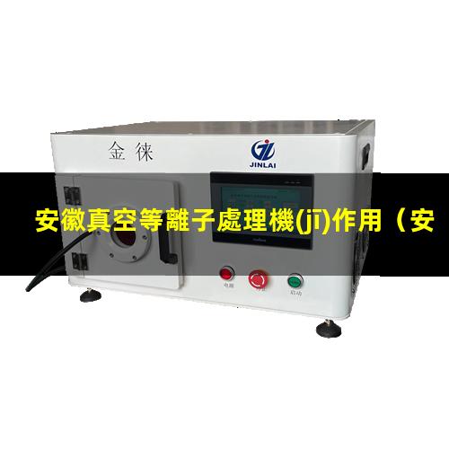 安徽真空等離子處理機(jī)作用