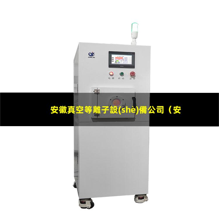 安徽真空等離子設(shè)備公司