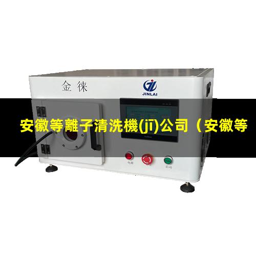 安徽等離子清洗機(jī)公司