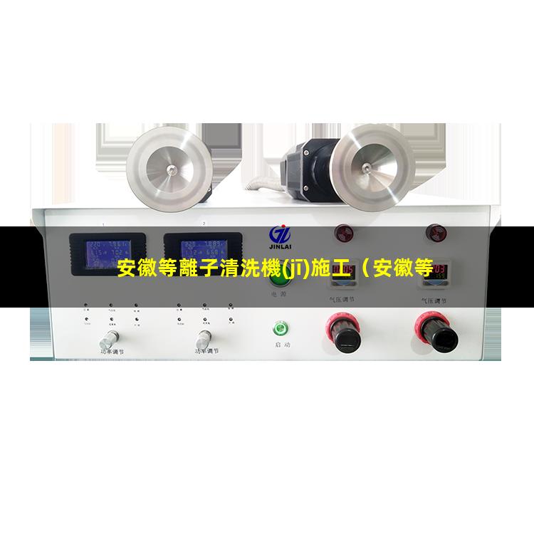 安徽等離子清洗機(jī)施工