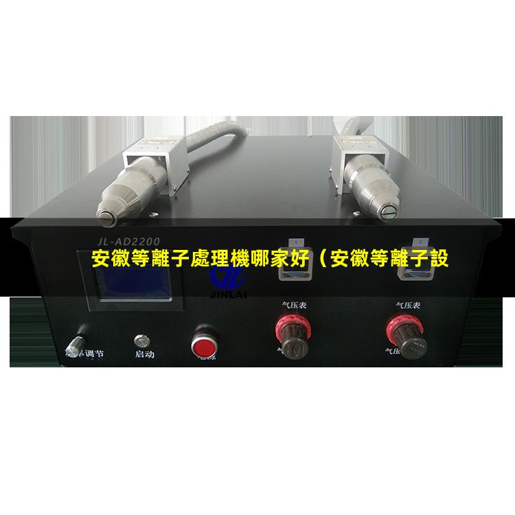 安徽等離子處理機哪家好