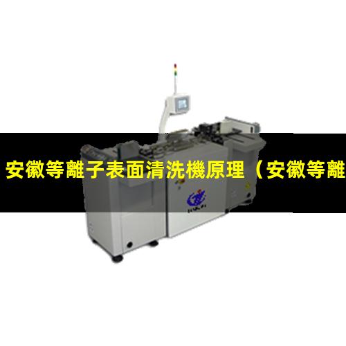 安徽等離子表面清洗機原理
