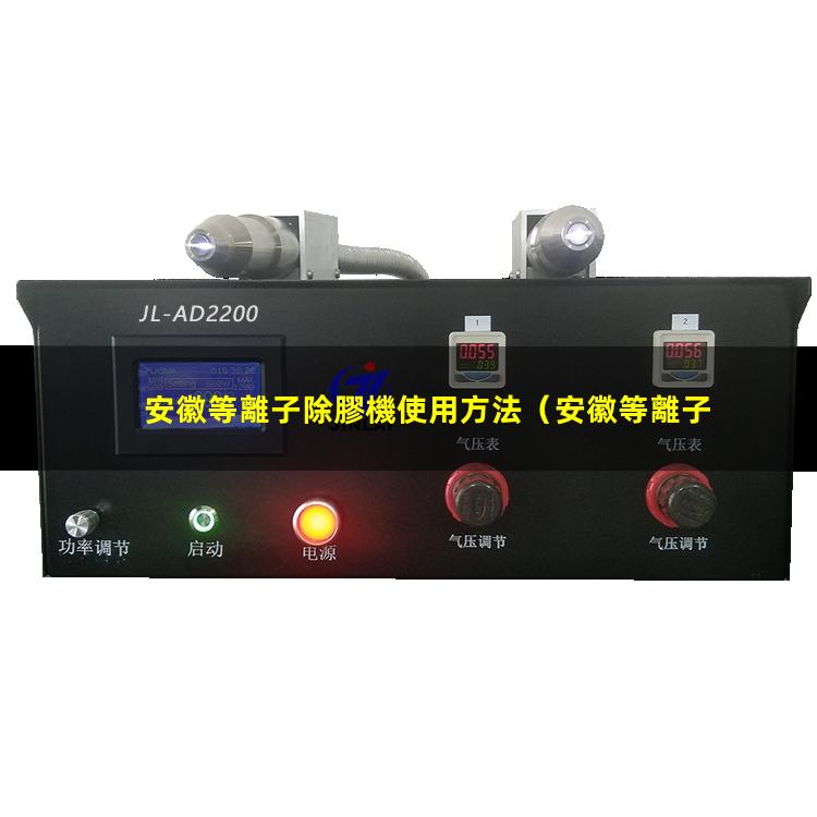 安徽等離子除膠機使用方法