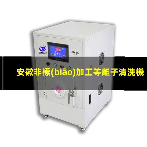 安徽非標(biāo)加工等離子清洗機(jī)腔體價格合理
