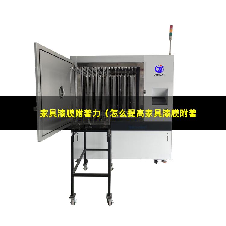 家具漆膜附著力