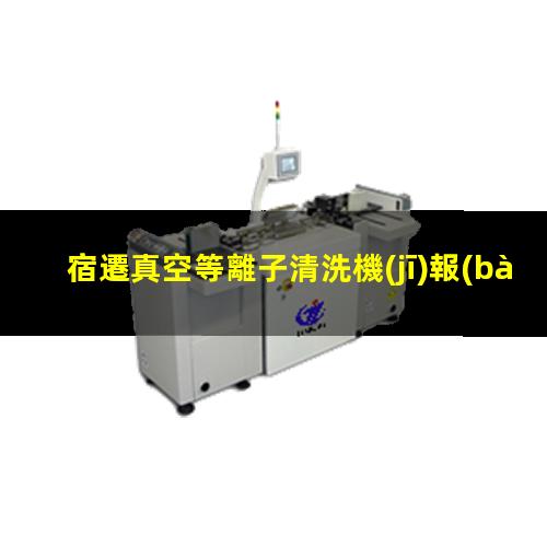 宿遷真空等離子清洗機(jī)報(bào)價(jià)