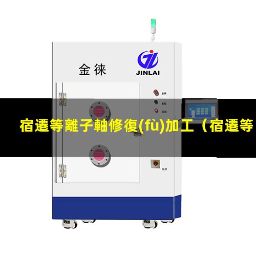 宿遷等離子軸修復(fù)加工