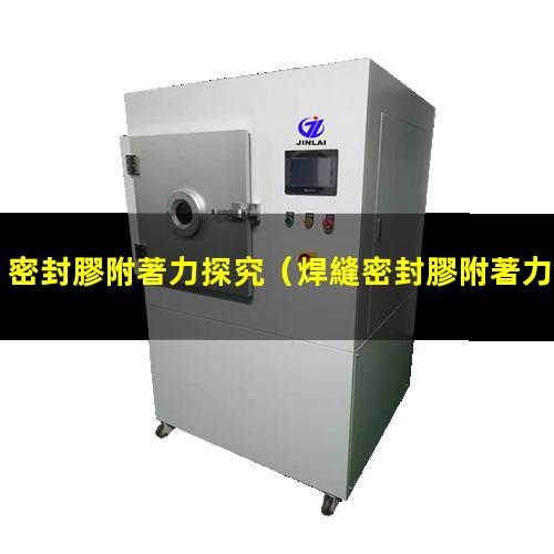 密封膠附著力探究